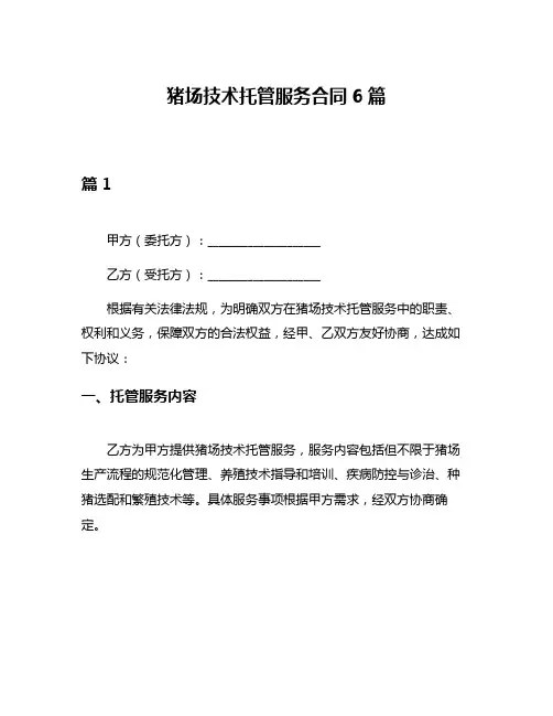 猪场技术托管服务合同6篇
