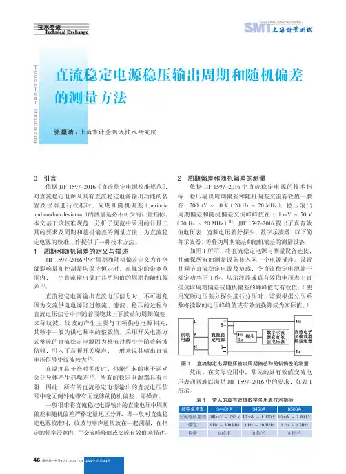 直流稳定电源稳压输出周期和随机偏差的测量方法