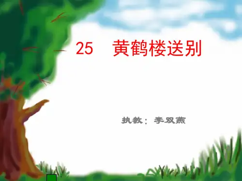 五年级上语文课件-黄鹤楼送别_苏教版(共36张PPT)