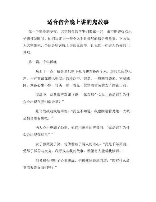 适合宿舍晚上讲的鬼故事