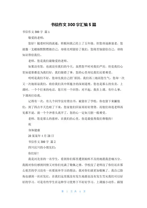 书信作文300字汇编5篇