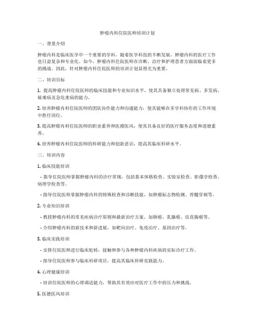 肿瘤内科住院医师培训计划