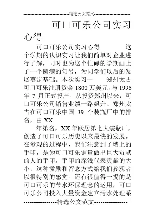可口可乐公司实习心得