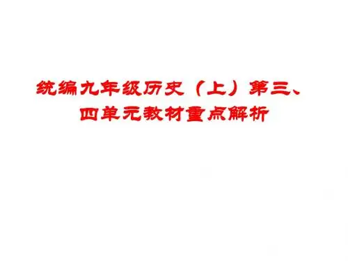 人教部编版九年级历史上册教材3、4单元重点分析