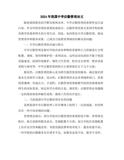 2024年我国中学后勤管理论文