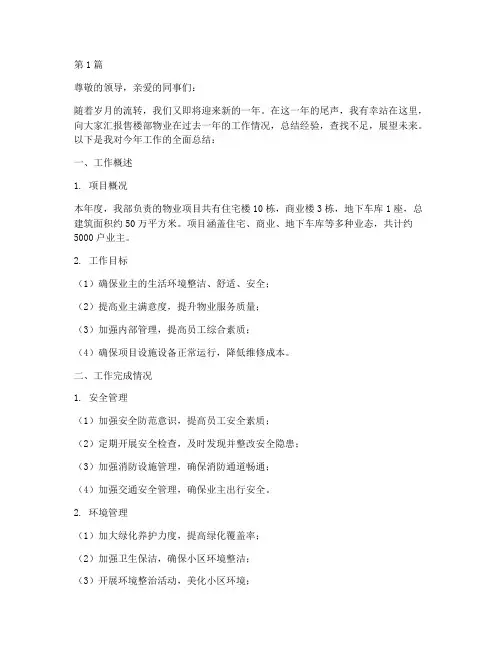 售楼部物业年底工作总结(3篇)