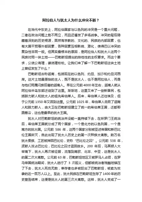 阿拉伯人与犹太人为什么冲突不断？