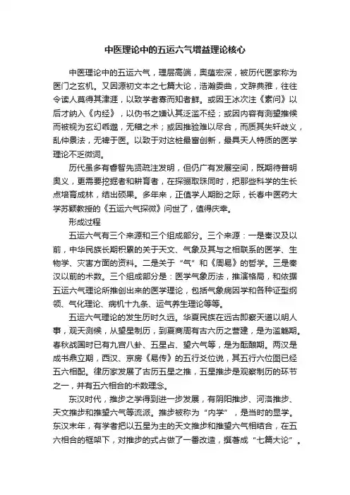 中医理论中的五运六气增益理论核心