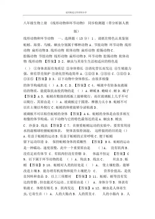 八年级生物上册《线形动物和环节动物》同步检测题(带解析新人教版)