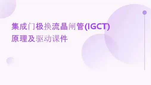 集成门极换流晶闸管(IGCT)原理及驱动课件