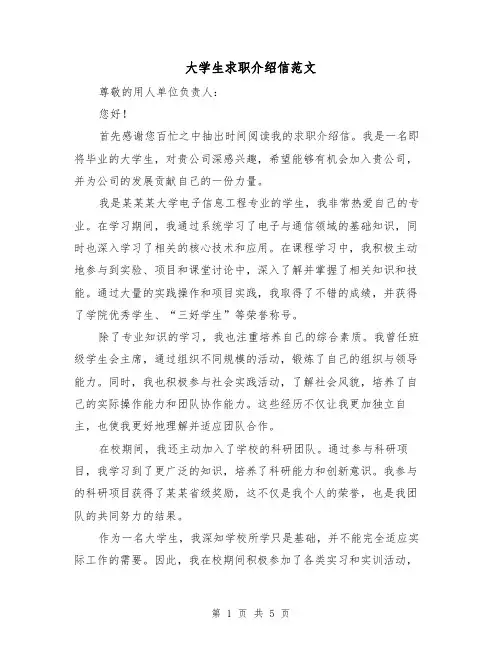 大学生求职介绍信范文（三篇）