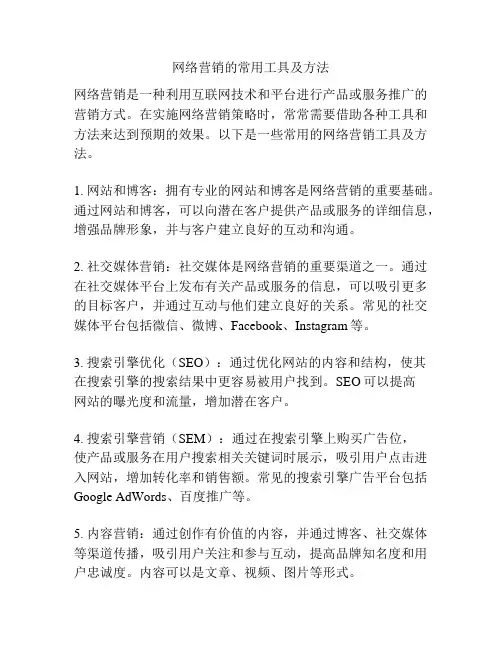 网络营销的常用工具及方法