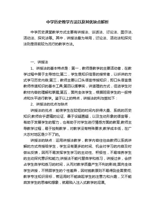 中学历史教学方法以及其优缺点解析