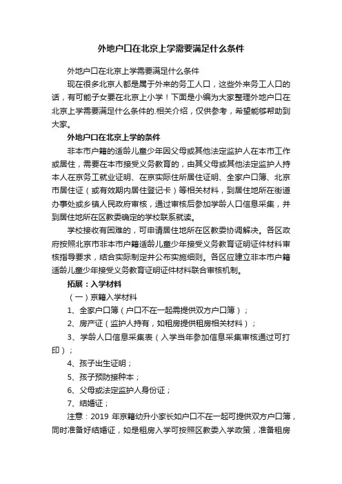 外地户口在北京上学需要满足什么条件