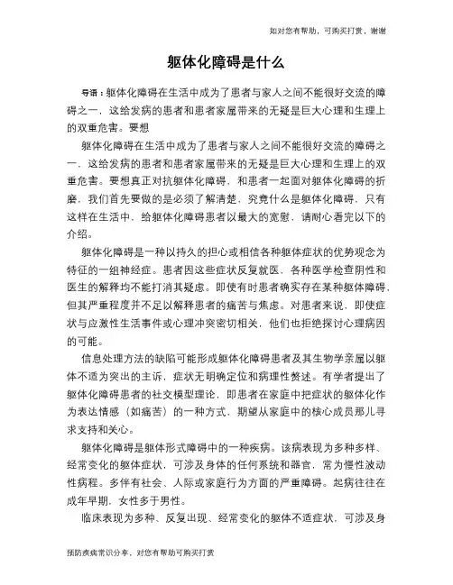 躯体化障碍是什么