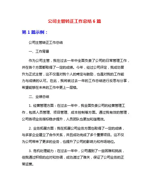 公司主管转正工作总结6篇