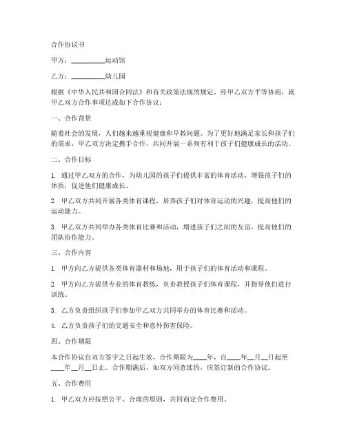 运动馆和幼儿园合作协议书