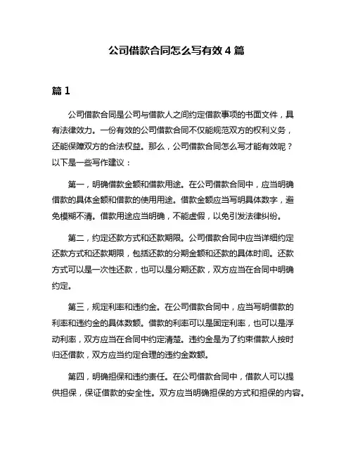 公司借款合同怎么写有效4篇