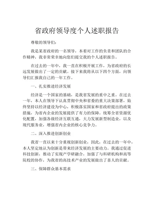 省政府领导度个人述职报告