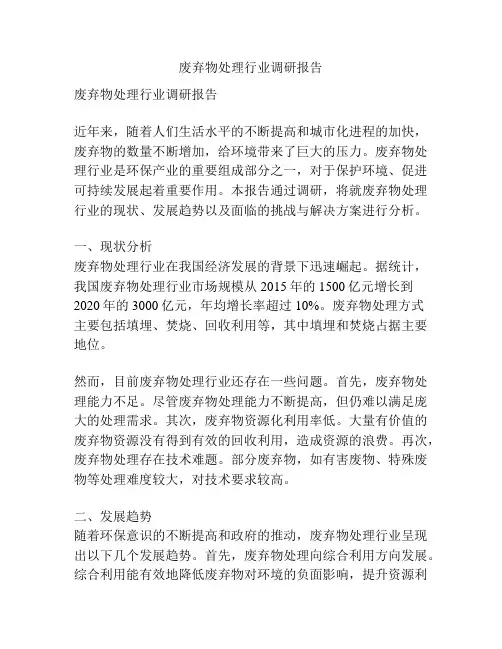 废弃物处理行业调研报告