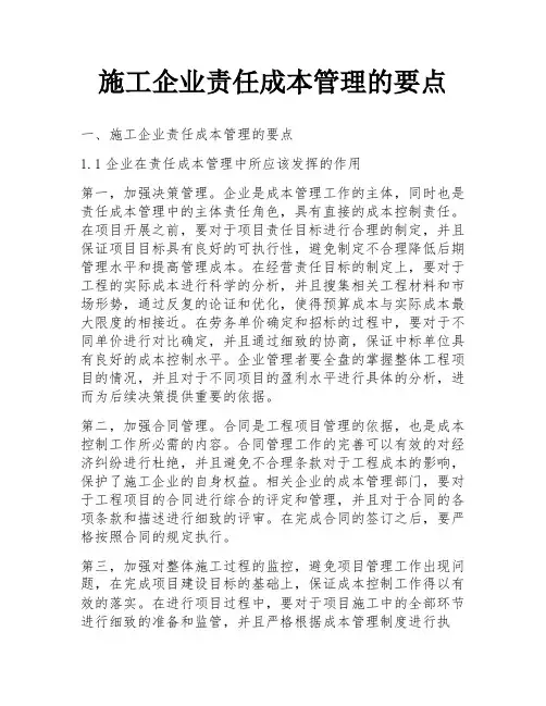 施工企业责任成本管理的要点