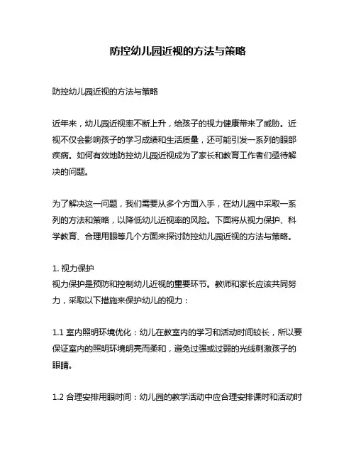 防控幼儿园近视的方法与策略