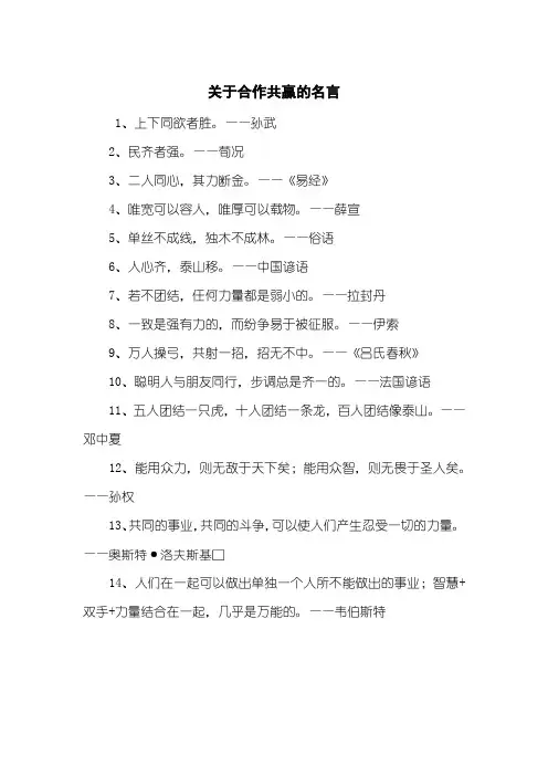 关于合作共赢的名言