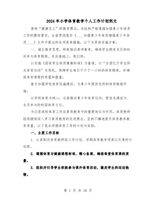2024年小学体育教学个人工作计划例文（五篇）