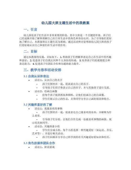 幼儿园大班主题生活中的我教案