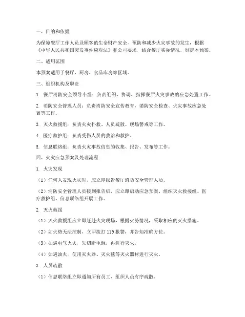 餐厅火灾应急预案及处理流程
