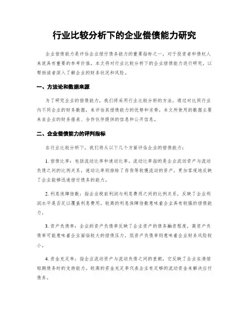行业比较分析下的企业偿债能力研究