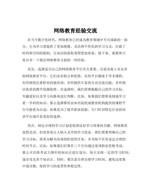 网络教育经验交流