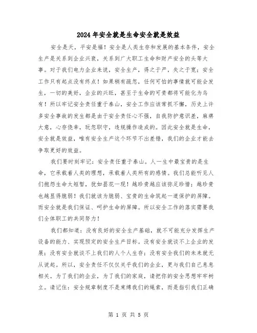 2024年安全就是生命安全就是效益(三篇)