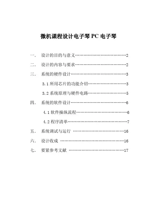 微机课程设计电子琴PC电子琴