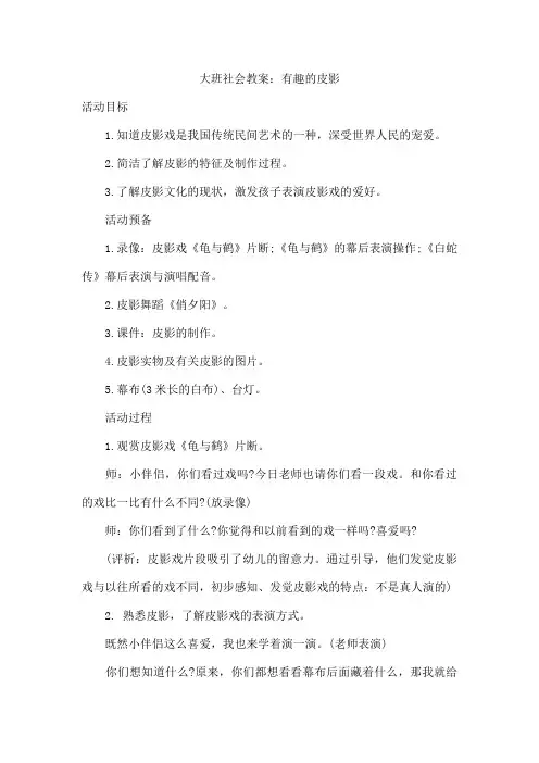大班社会教案：有趣的皮影