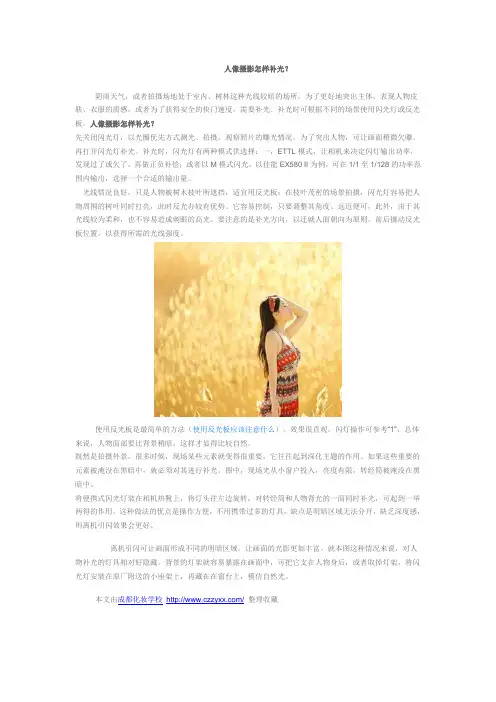 人像摄影怎样补光