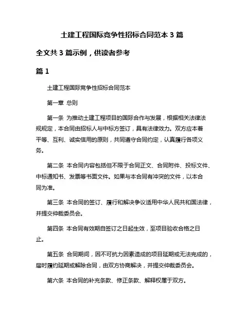 土建工程国际竞争性招标合同范本3篇
