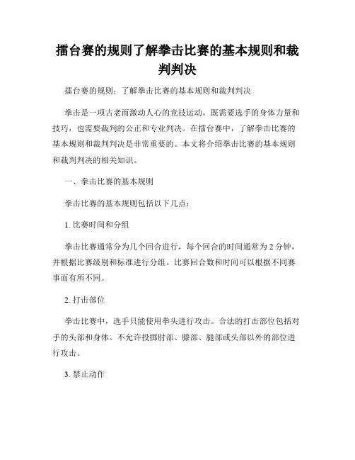 擂台赛的规则了解拳击比赛的基本规则和裁判判决