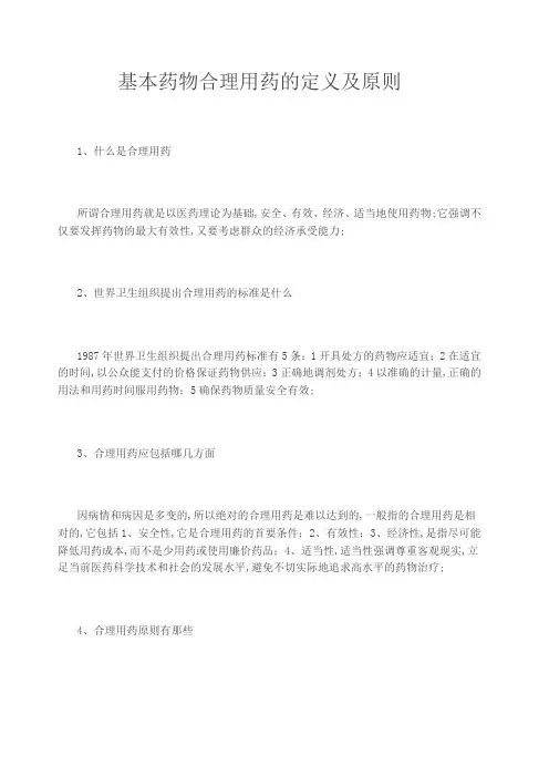 基本药物合理用药的定义及原则