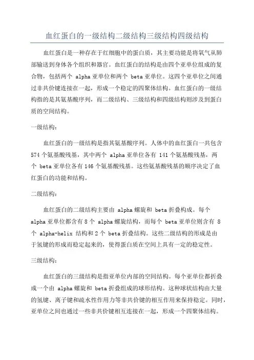 血红蛋白的一级结构二级结构三级结构四级结构
