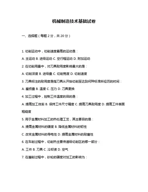 机械制造技术基础试卷