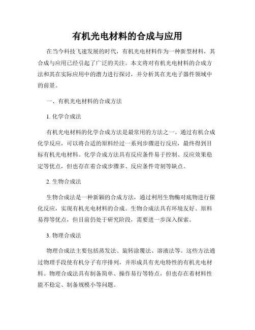 有机光电材料的合成与应用