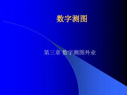 大比例尺数字测图的技术设计