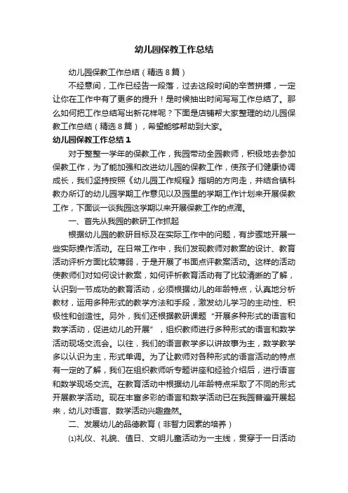 幼儿园保教工作总结