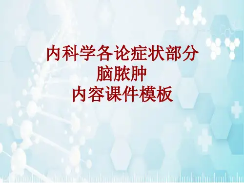 内科学_各论_症状：脑脓肿_课件模板