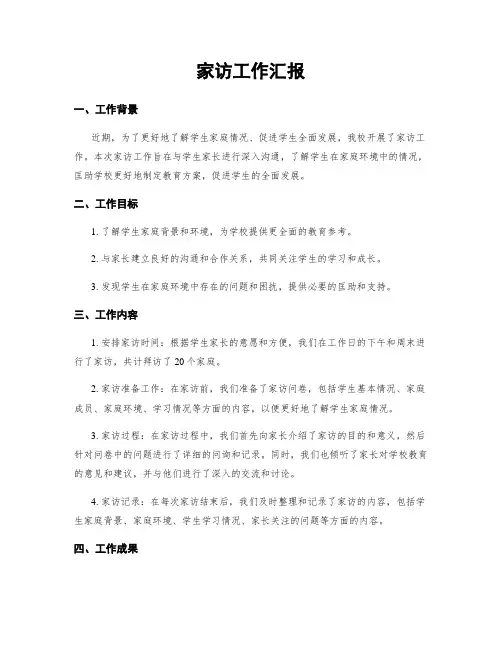 家访工作汇报