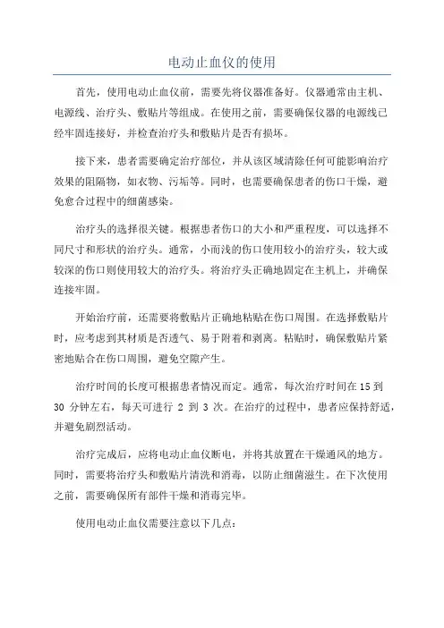 电动止血仪的使用