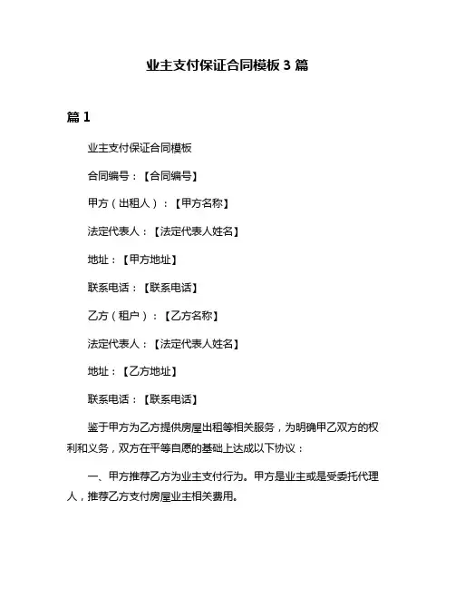 业主支付保证合同模板3篇