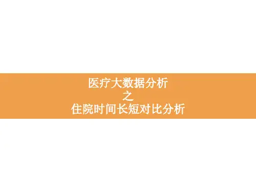 医院大数据平台专题分析：住院时间长短对比分析