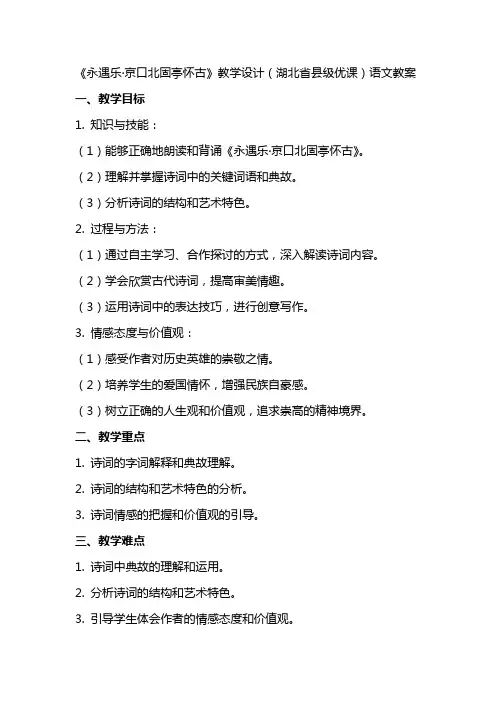 《永遇乐京口北固亭怀古》教学设计(湖北省县级优课)语文教案